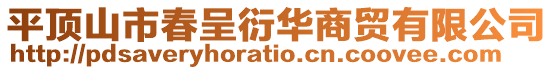 平頂山市春呈衍華商貿有限公司