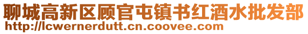 聊城高新區(qū)顧官屯鎮(zhèn)書紅酒水批發(fā)部