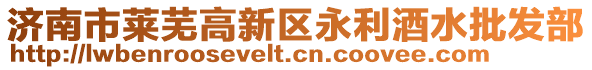 濟南市萊蕪高新區永利酒水批發部