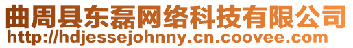 曲周縣東磊網(wǎng)絡(luò)科技有限公司
