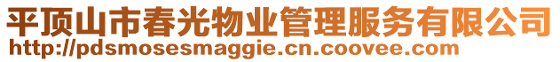 平頂山市春光物業(yè)管理服務有限公司