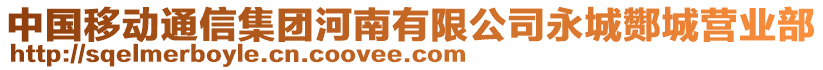 中國移動通信集團(tuán)河南有限公司永城酂城營業(yè)部