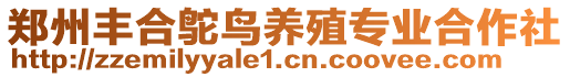 鄭州豐合鴕鳥養(yǎng)殖專業(yè)合作社