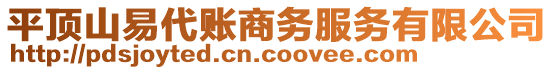 平頂山易代賬商務(wù)服務(wù)有限公司