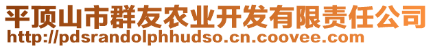 平頂山市群友農(nóng)業(yè)開(kāi)發(fā)有限責(zé)任公司