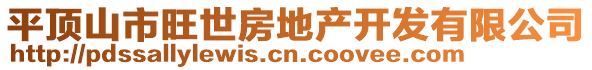 平頂山市旺世房地產(chǎn)開發(fā)有限公司