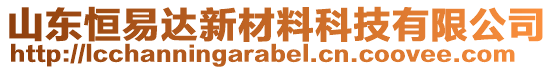 山東恒易達(dá)新材料科技有限公司