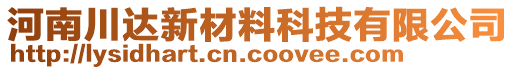 河南川達(dá)新材料科技有限公司