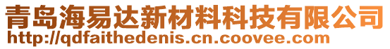 青島海易達(dá)新材料科技有限公司