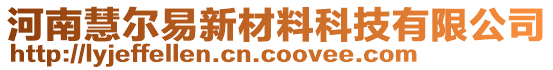 河南慧爾易新材料科技有限公司