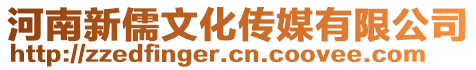 河南新儒文化傳媒有限公司