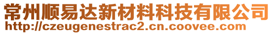 常州順易達(dá)新材料科技有限公司