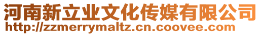 河南新立業(yè)文化傳媒有限公司