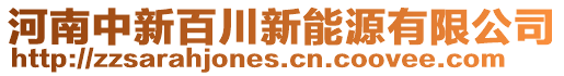 河南中新百川新能源有限公司