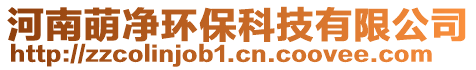 河南萌凈環(huán)保科技有限公司