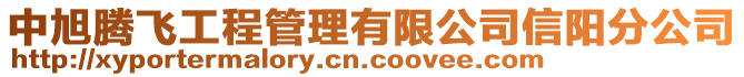 中旭騰飛工程管理有限公司信陽分公司