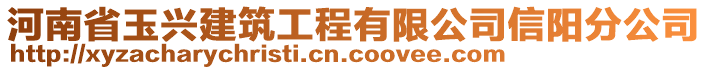 河南省玉興建筑工程有限公司信陽分公司