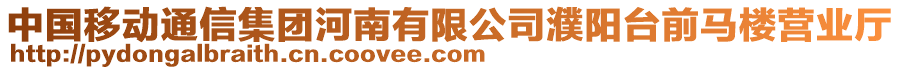 中國移動通信集團河南有限公司濮陽臺前馬樓營業(yè)廳