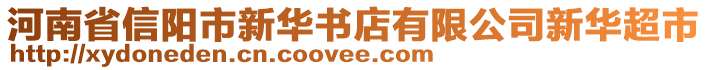 河南省信陽市新華書店有限公司新華超市