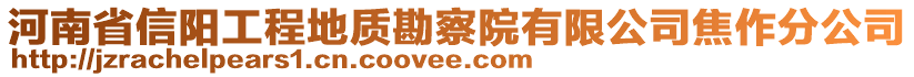 河南省信陽(yáng)工程地質(zhì)勘察院有限公司焦作分公司