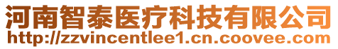 河南智泰醫(yī)療科技有限公司