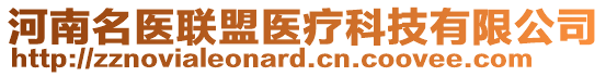 河南名醫(yī)聯(lián)盟醫(yī)療科技有限公司