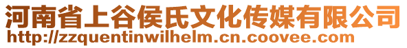 河南省上谷侯氏文化傳媒有限公司