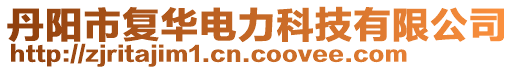 丹陽(yáng)市復(fù)華電力科技有限公司