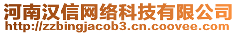 河南漢信網(wǎng)絡(luò)科技有限公司