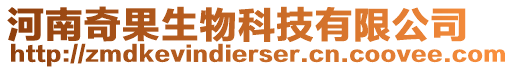 河南奇果生物科技有限公司