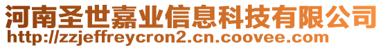 河南圣世嘉業(yè)信息科技有限公司