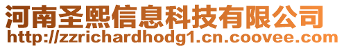 河南圣熙信息科技有限公司