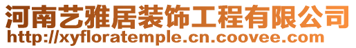 河南藝雅居裝飾工程有限公司