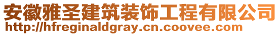 安徽雅圣建筑裝飾工程有限公司