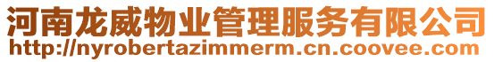河南龍威物業(yè)管理服務有限公司