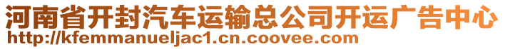 河南省開封汽車運(yùn)輸總公司開運(yùn)廣告中心