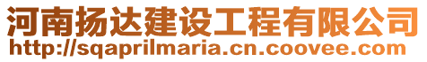 河南揚達建設工程有限公司