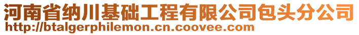 河南省納川基礎(chǔ)工程有限公司包頭分公司