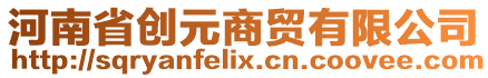 河南省創(chuàng)元商貿(mào)有限公司