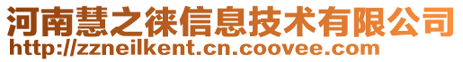 河南慧之徠信息技術有限公司