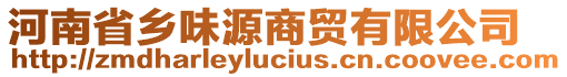 河南省鄉(xiāng)味源商貿(mào)有限公司