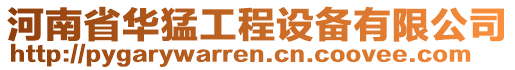 河南省華猛工程設備有限公司