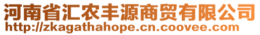 河南省匯農(nóng)豐源商貿(mào)有限公司