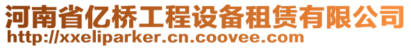 河南省億橋工程設(shè)備租賃有限公司