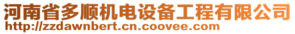 河南省多順機(jī)電設(shè)備工程有限公司