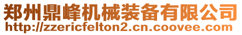 鄭州鼎峰機(jī)械裝備有限公司