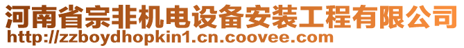 河南省宗非機(jī)電設(shè)備安裝工程有限公司