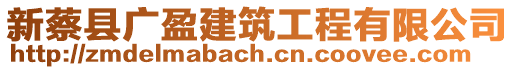 新蔡縣廣盈建筑工程有限公司