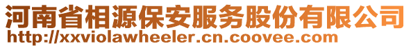 河南省相源保安服務(wù)股份有限公司