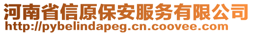 河南省信原保安服務(wù)有限公司